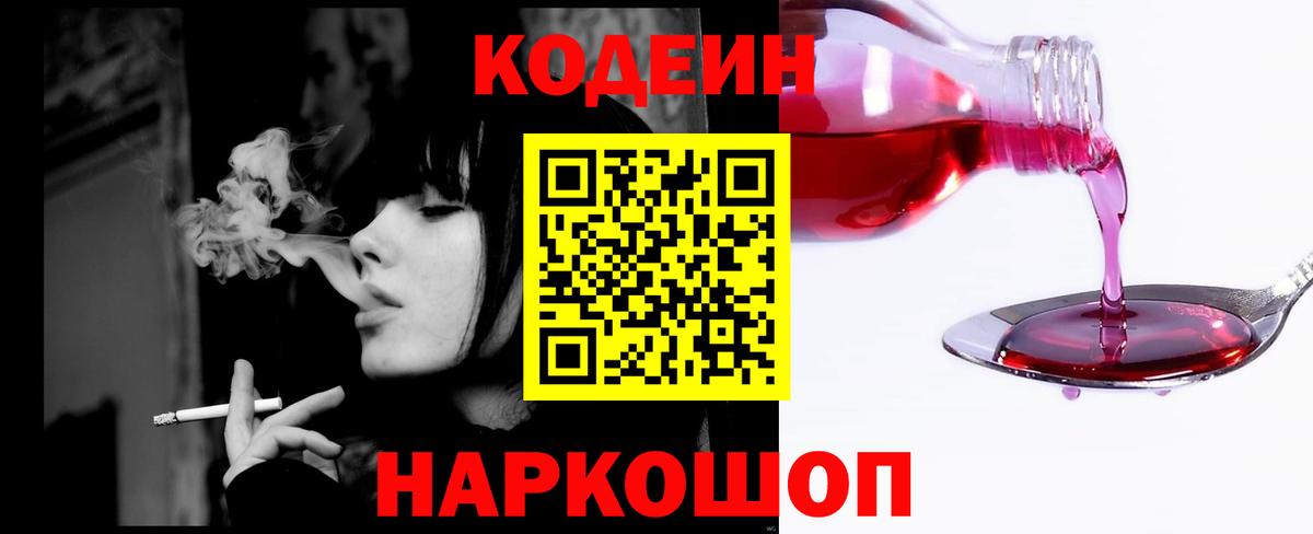 Кодеин Purple Drank Новосибирск